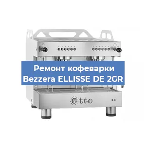 Замена | Ремонт мультиклапана на кофемашине Bezzera ELLISSE DE 2GR в Новосибирске